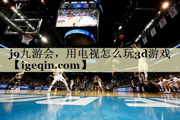 suncitygroup太阳新城，用电视怎么玩3d游戏
